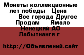 Монеты коллекционные 65 лет победы › Цена ­ 220 000 - Все города Другое » Продам   . Ямало-Ненецкий АО,Лабытнанги г.